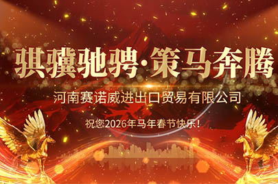 為清潔的水源與嶄新未來(lái)干杯：河南賽諾威祝您2026農(nóng)歷新年快樂(lè)
